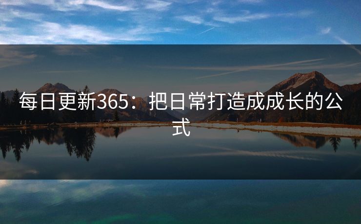 每日更新365:把日常打造成成长的公式 每日更新365:把日常打造成成长的公式