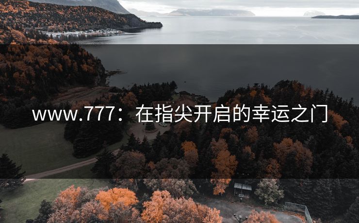 www.777：在指尖开启的幸运之门