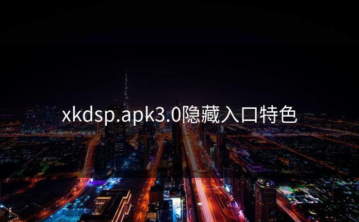 xkdsp.apk3.0隐藏入口特色