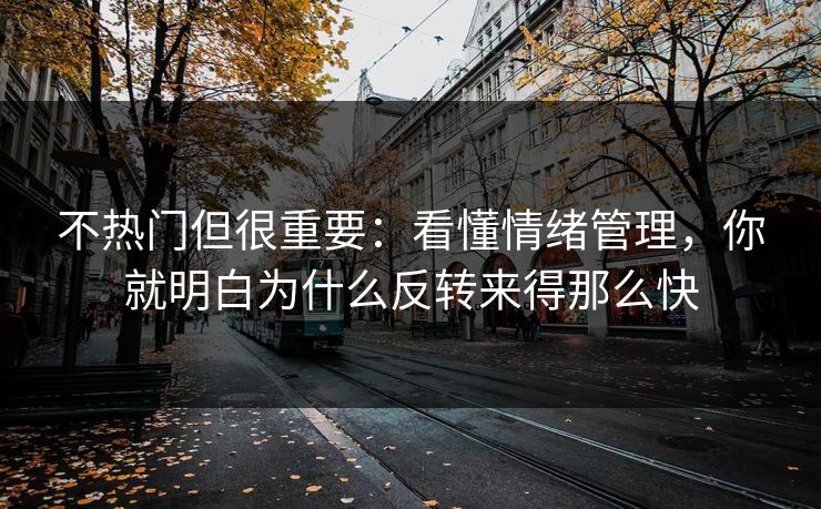 不热门但很重要：看懂情绪管理，你就明白为什么反转来得那么快